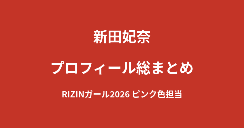【2026最新】新田妃奈のプロフィール総まとめ|白百合女子大学・元塾講師からRIZINガール2026ピンク担当への経歴を解説