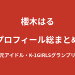 【2026最新】櫻木はるのプロフィール総まとめ｜元アイドルからK-1 GIRLSグランプリ受賞までの経歴を解説