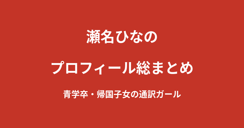 【2026最新】瀬名ひなののプロフィール総まとめ｜青山学院大学卒・帰国子女の通訳担当K-1 GIRLSを解説