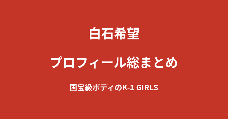 【2026最新】白石希望のプロフィール総まとめ|8kg減量を成功させたK-1 GIRLS 2026新メンバーを解説