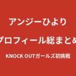 【2026最新】アンジーひよりのプロフィール総まとめ｜アンバサダーから正式なKNOCK OUTガールへを解説