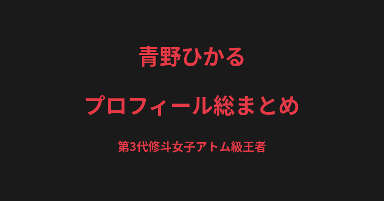 青野ひかるのプロフィール総まとめ｜第3代修斗女子アトム級王者、格闘技一家の血筋を解説【2026最新】
