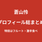 【2026最新】蒼山怜のプロフィール総まとめ｜身長174cm・Hカップ、キックボクシング挑戦企画「100日後に最強になる蒼山」を解説