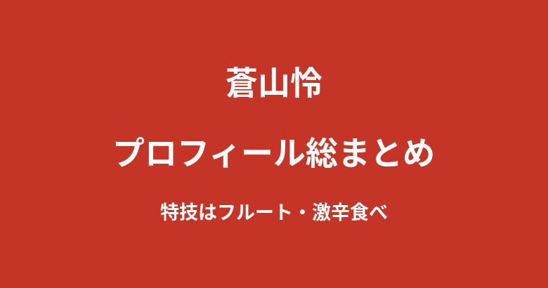 【2026最新】蒼山怜のプロフィール総まとめ|身長174cm・Hカップ、キックボクシング挑戦企画「100日後に最強になる蒼山」を解説