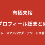 【2026最新】有栖未桜のプロフィール総まとめ｜知識ゼロから始めたKNOCK OUTガールズ2年目を解説