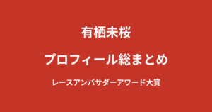 【2026最新】有栖未桜のプロフィール総まとめ｜知識ゼロから始めたKNOCK OUTガールズ2年目を解説