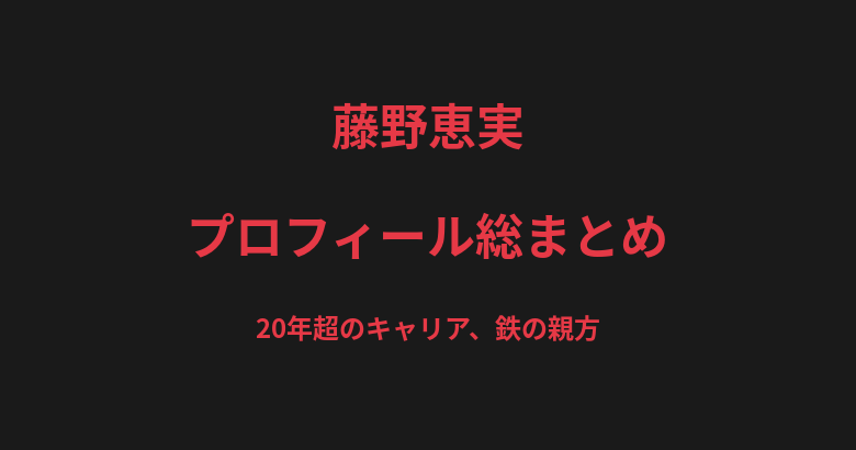藤野恵実のプロフィール総まとめ｜20年超のキャリア"鉄の親方"、修斗・パンクラス二冠の戦績を解説【2026最新】