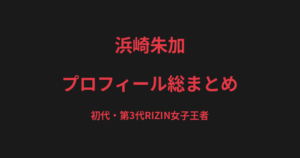 浜崎朱加のプロフィール総まとめ｜初代・第3代RIZIN女子王者、日本人初の世界女王の戦績を解説【2026最新】