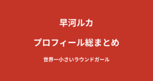 【2026最新】早河ルカのプロフィール総まとめ｜世界一小さいラウンドガール、U-NEXT BOXINGガールの経歴を解説