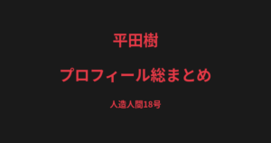 平田樹のプロフィール総まとめ｜"人造人間18号"、柔道少女からONE Championshipへの戦績を解説【2026最新】