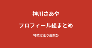 【2026最新】神川さあやのプロフィール総まとめ|特技は走り高跳び、憧れのKNOCK OUTガールズ選出を解説