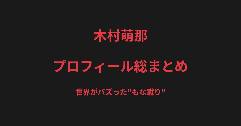 木村萌那のプロフィール総まとめ|世界がバズった"もな蹴り"、プロ無敗4連勝の戦績を解説【2026最新】