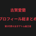 古賀愛蘭のプロフィール総まとめ|第2代修斗女子アトム級王者、涙の戴冠までの戦績を解説【2026最新】