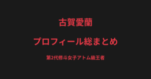 古賀愛蘭のプロフィール総まとめ｜第2代修斗女子アトム級王者、涙の戴冠までの戦績を解説【2026最新】