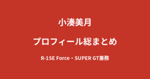 【2026最新】小湊美月のプロフィール総まとめ｜SUPER GT・R-1SE Force兼務のレースクイーンを解説