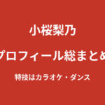 【2026最新】小桜梨乃のプロフィール総まとめ｜筋トレ・キックボクシングが趣味のKNOCK OUTガールズ新メンバーを解説