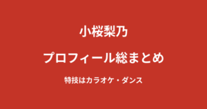 【2026最新】小桜梨乃のプロフィール総まとめ|筋トレ・キックボクシングが趣味のKNOCK OUTガールズ新メンバーを解説