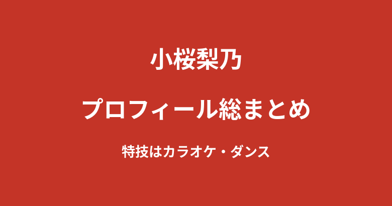 【2026最新】小桜梨乃のプロフィール総まとめ|筋トレ・キックボクシングが趣味のKNOCK OUTガールズ新メンバーを解説
