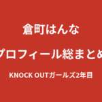 【2026最新】倉町はんなのプロフィール総まとめ｜SUPER GTレースクイーンも兼務するKNOCK OUTガールズ2年目を解説