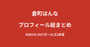 【2026最新】倉町はんなのプロフィール総まとめ｜SUPER GTレースクイーンも兼務するKNOCK OUTガールズ2年目を解説