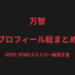 万智のプロフィール総まとめ｜DEEP JEWELSストロー級現王者、22歳の若さで築いた戦績を解説【2026最新】