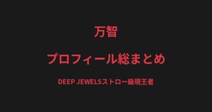 万智のプロフィール総まとめ｜DEEP JEWELSストロー級現王者、22歳の若さで築いた戦績を解説【2026最新】
