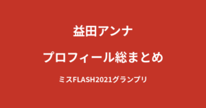 【2026最新】益田アンナのプロフィール総まとめ|ミスFLASH2021グランプリ・日本レースクイーン大賞受賞の経歴を解説