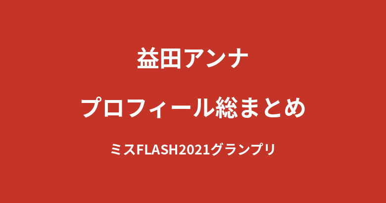 【2026最新】益田アンナのプロフィール総まとめ|ミスFLASH2021グランプリ・日本レースクイーン大賞受賞の経歴を解説