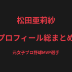 松田亜莉紗のプロフィール総まとめ｜元女子プロ野球MVP選手からMMA転向の戦績を解説【2026最新】
