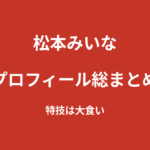 【2026最新】松本みいなのプロフィール総まとめ｜念願のファースト写真集発売、KNOCK OUTガールズとしての活動を解説
