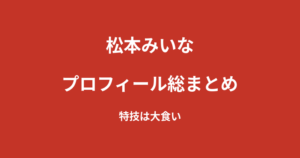 【2026最新】松本みいなのプロフィール総まとめ｜念願のファースト写真集発売、KNOCK OUTガールズとしての活動を解説