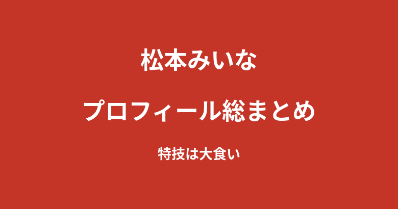 【2026最新】松本みいなのプロフィール総まとめ|念願のファースト写真集発売、KNOCK OUTガールズとしての活動を解説
