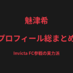 魅津希のプロフィール総まとめ｜Invicta FC参戦の実力派、元DEEP JEWELSライト級王者の戦績を解説【2026最新】