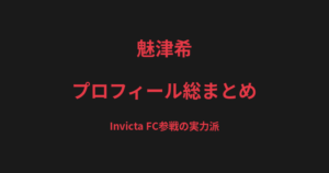 魅津希のプロフィール総まとめ｜Invicta FC参戦の実力派、元DEEP JEWELSライト級王者の戦績を解説【2026最新】