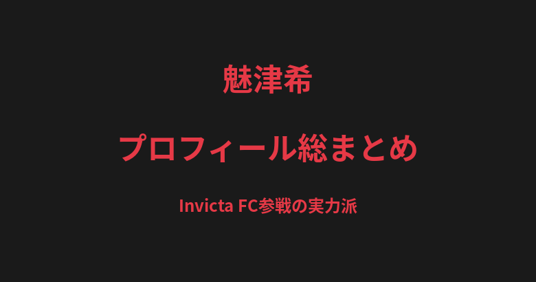 魅津希のプロフィール総まとめ|Invicta FC参戦の実力派、元DEEP JEWELSライト級王者の戦績を解説【2026最新】