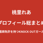 【2026最新】桃里れあのプロフィール総まとめ｜看護師免許を持つコスプレイヤー、KNOCK OUTガールズ継続を解説
