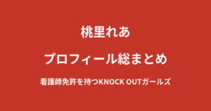 【2026最新】桃里れあのプロフィール総まとめ|看護師免許を持つコスプレイヤー、KNOCK OUTガールズ継続を解説