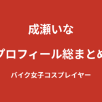 【2026最新】成瀬いなのプロフィール総まとめ｜コスプレイヤーから複数レースクイーンを兼務するSHOOT GIRLSを解説