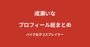 【2026最新】成瀬いなのプロフィール総まとめ｜コスプレイヤーから複数レースクイーンを兼務するSHOOT GIRLSを解説