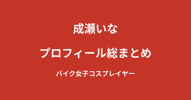 【2026最新】成瀬いなのプロフィール総まとめ｜コスプレイヤーから複数レースクイーンを兼務するSHOOT GIRLSを解説