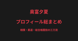 奥富夕夏のプロフィール総まとめ｜相撲・柔道・総合格闘技の三刀流、会社員との両立を解説【2026最新】