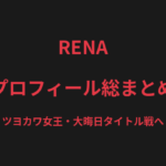 RENAのプロフィール総まとめ｜"ツヨカワ女王"、大晦日タイトル戦で伊澤星花と激突【2026最新】