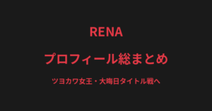 RENAのプロフィール総まとめ｜"ツヨカワ女王"、大晦日タイトル戦で伊澤星花と激突【2026最新】