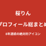 【2026最新】桜りんのプロフィール総まとめ｜R-1SE Force8年連続の絶対的アイコン、柔軟女王からゴルフ女子まで解説