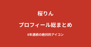 【2026最新】桜りんのプロフィール総まとめ｜R-1SE Force8年連続の絶対的アイコン、柔軟女王からゴルフ女子まで解説