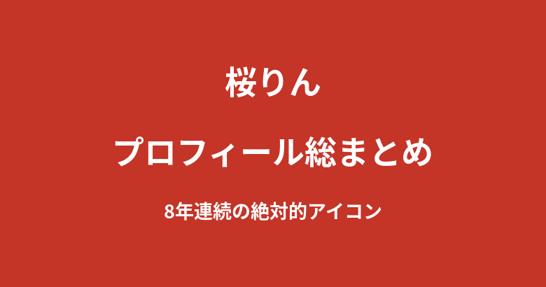 【2026最新】桜りんのプロフィール総まとめ｜R-1SE Force8年連続の絶対的アイコン、柔軟女王からゴルフ女子まで解説