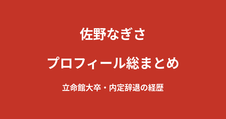 【2026最新】佐野なぎさのプロフィール総まとめ|立命館大学卒業・内定辞退からグラビアデビュー、KNOCK OUTガールズまでを解説
