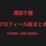 澤田千優のプロフィール総まとめ｜第一人者・三浦彩佳を撃破、ONE世界王座に挑む戦績を解説【2026最新】