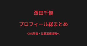 澤田千優のプロフィール総まとめ｜第一人者・三浦彩佳を撃破、ONE世界王座に挑む戦績を解説【2026最新】