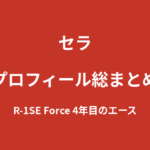 【2026最新】セラのプロフィール総まとめ｜R-1SE Force4年目のエース、ベストラウンドガール賞2年連続受賞を解説